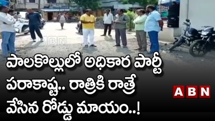 పాలకొల్లులో అధికార పార్టీ పరాకాష్ట..!రాత్రికి రాత్రే వేసిన రోడ్డు మాయం..! _ YCP _ ABN Telugu