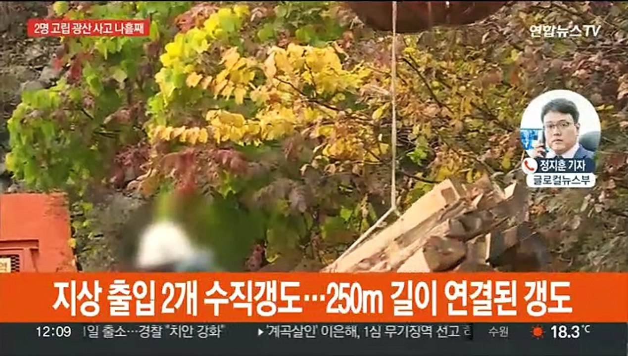 경북 봉화 아연광산 매몰사고 나흘째…진입로 확보 작업 난항