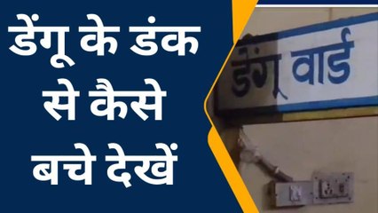 सीतापुर: जनपद में डेंगू का डंक लोगों को लगातार बना रहा शिकार,जानिए डॉक्टर की सलाह