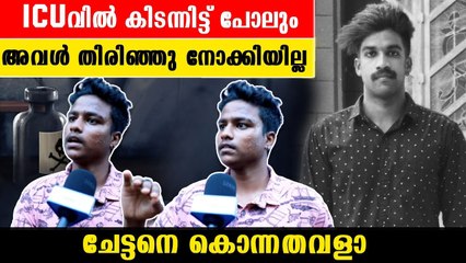 എന്റെ ചേട്ടനെ കഷായ വിഷം കൊടുത്തു കൊന്നതാണ്.. അനിയൻ പറയുന്നു