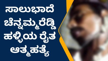 ತುಮಕೂರು: ಸಾಲುಭಾದೆ ಚೆನ್ನಮ್ಮರೆಡ್ಡಿ ಹಳ್ಳಿಯ ರೈತ ಆತ್ಮಹತ್ಯೆ