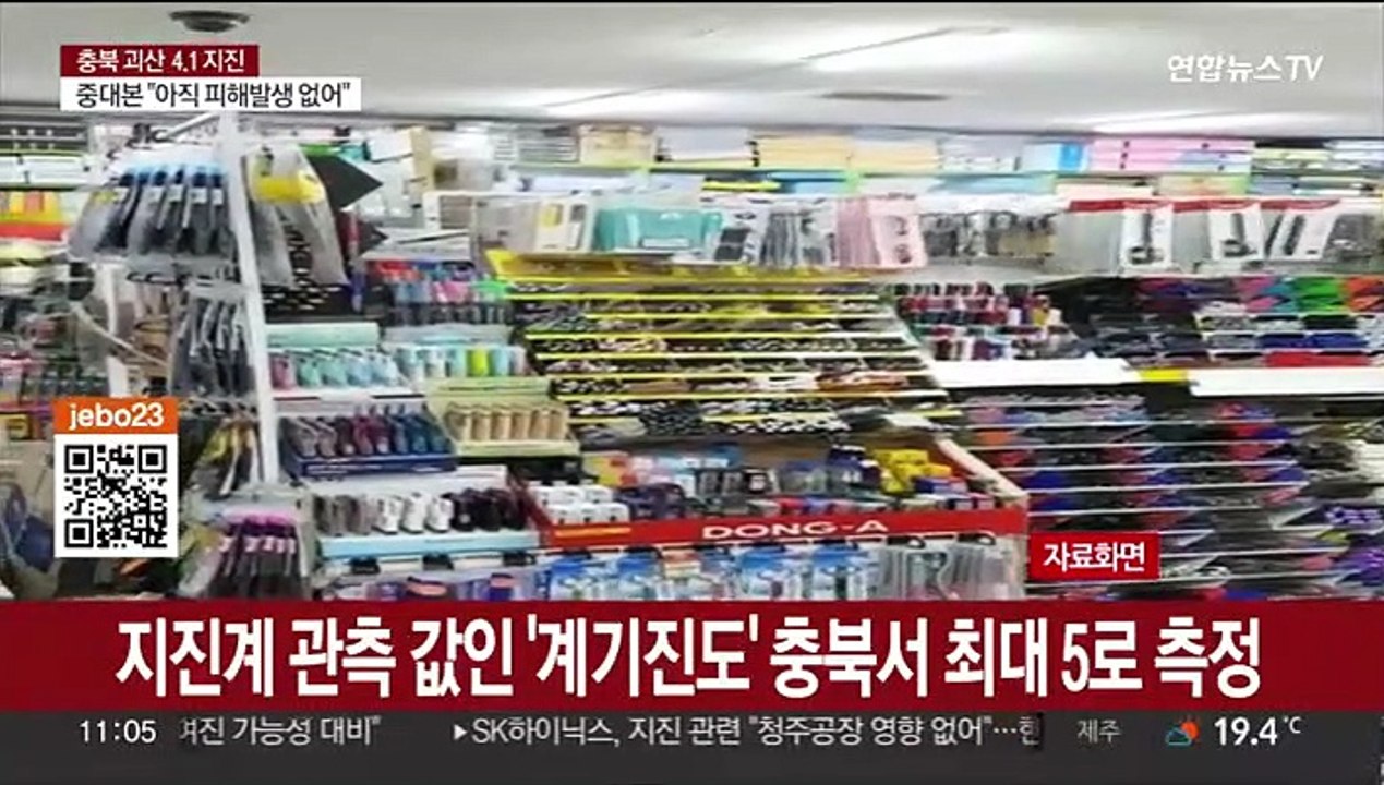 [토요와이드] 충북 괴산서 규모 4.1 지진…"올해 최대 규모"