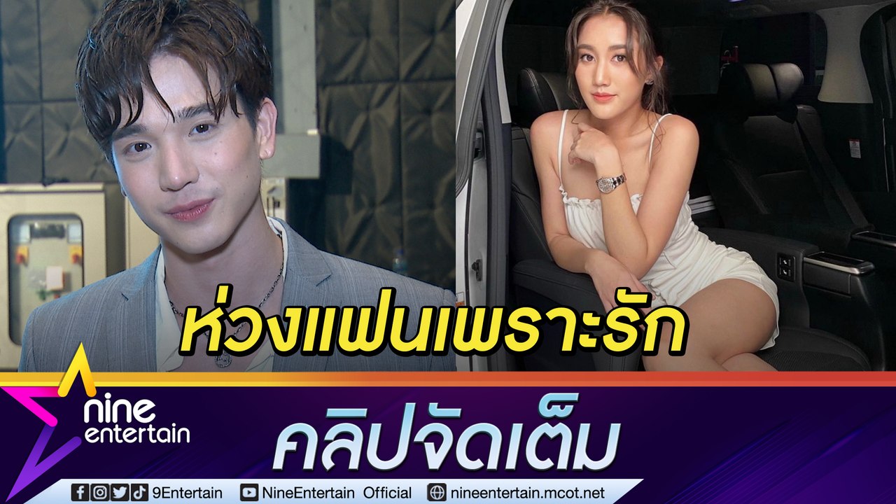 “ตงตง” ไม่หวงแต่ห่วง “เบสท์” แต่งเซ็กซี่ รับไม่อยากให้ผู้ชายมองแฟน (คลิปจัดเต็ม)
