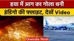 Delhi Airport: IndiGo की फ्लाइट में लगी आग, कराई गई इमरजेंसी लैंडिंग | वनइंडिया हिंदी