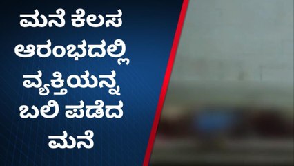 ಸಿಂಧನೂರು: ಮನೆಯ ಬುನಾದಿ ತೆಗೆಯುವಾಗ ಮಣ್ಣು ಕುಸಿದು ವ್ಯಕ್ತಿ ಸಾವು