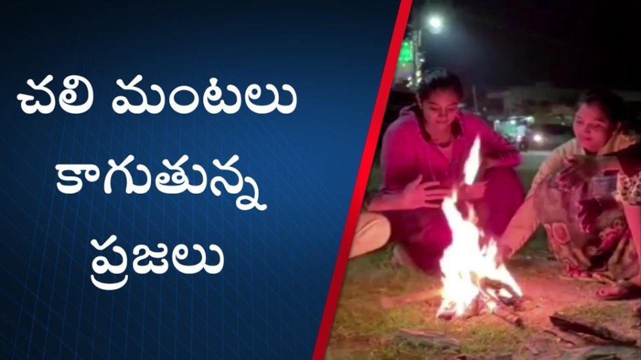 పెద్దపల్లి: బీ అలర్ట్.. జిల్లాలో పడిపోతున్న ఉష్ణోగ్రతలు