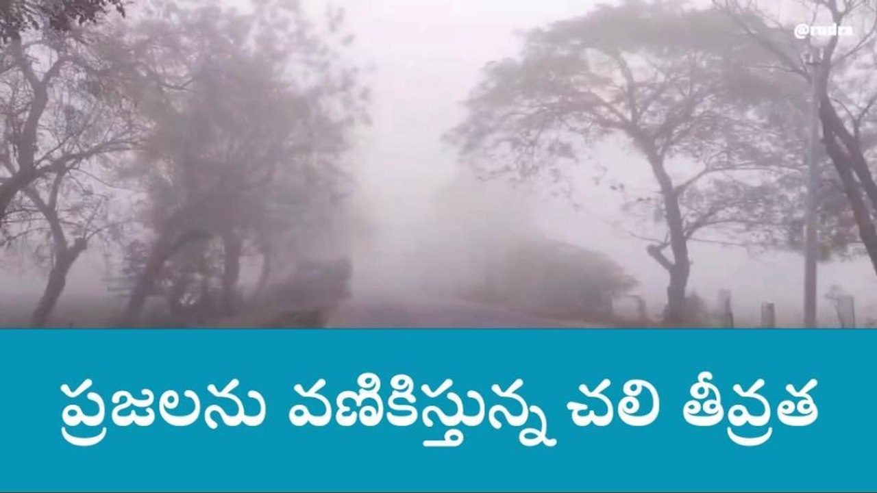 పాలకుర్తి: చలి పంజా విసురుతుంది.. ప్రజలు అప్రమత్తంగా ఉండాలి..!