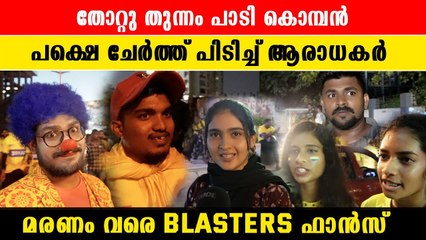 എത്ര തോറ്റാലും ബ്ലാസ്റ്റേഴ്സിന് ഒപ്പം തന്നെ | *VOX