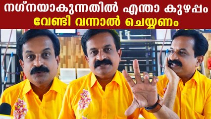 Rejith Kumar: സിനിമയിൽ തുണി അഴിച്ച് അഭിനയിക്കേണ്ടി വന്നാൽ ചെയ്യണം ഞാനും നഗ്നനാകും |