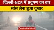 Air Pollution: Delhi-NCR में जहरीली हुई हवा, सांस लेने में हो रही दिक्कत | वनइंडिया हिंदी | *News