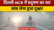 Air Pollution: Delhi-NCR में जहरीली हुई हवा, सांस लेने में हो रही दिक्कत | वनइंडिया हिंदी | *News