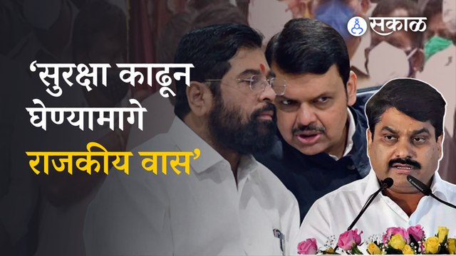 Satej Patil on Security | सुरक्षा काढून घेण्यावरुन सतेज पाटलांनी शिंदे-फडणवीस सरकारलाच सुनावलं | Politics | Sakal