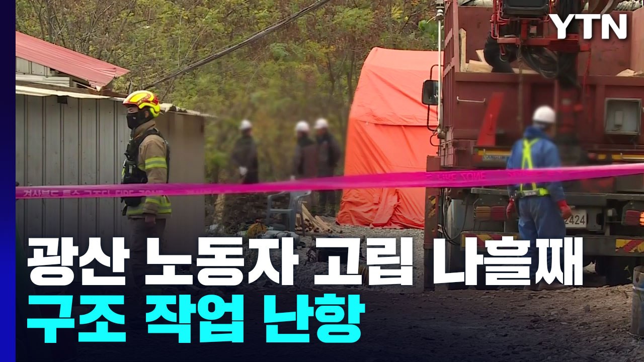 봉화 광산 노동자 고립 나흘째...구조 작업 난항 / YTN