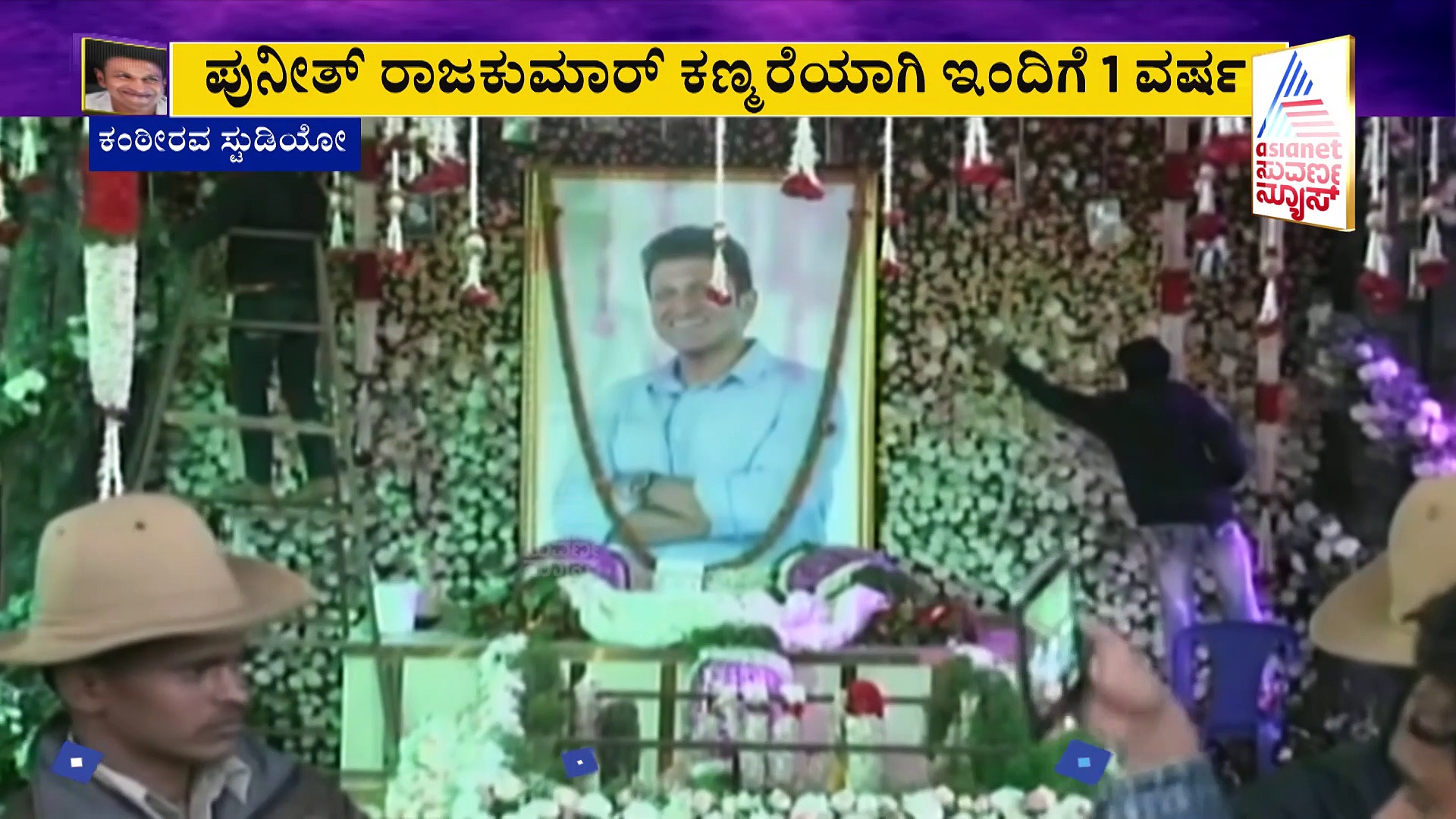 Puneeth Rajkumar: ಇಂದು ಪುನೀತ್ ಪುಣ್ಯಸ್ಮರಣೆ: ಅಪ್ಪು ಸಮಾಧಿ ಬಳಿ ಜನಸಾಗರ 