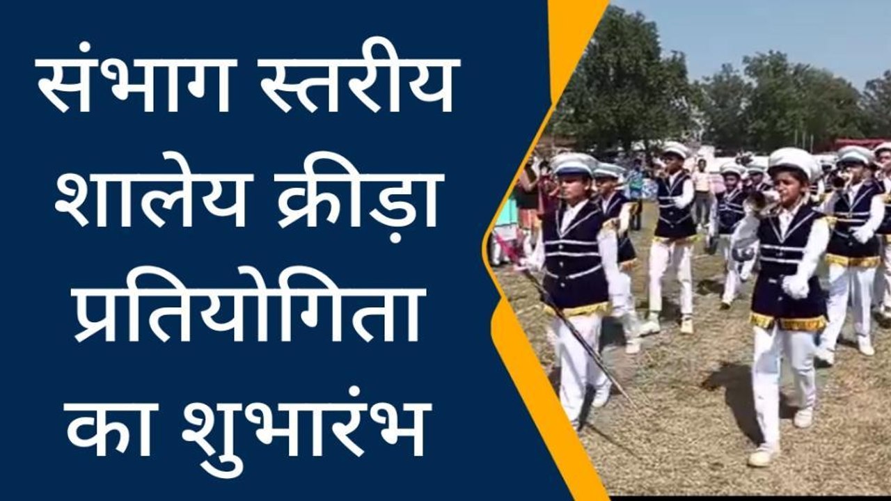 पन्ना: 66 वीं संभागीय शालेय क्रीड़ा प्रतियोगिता प्रारंभ, 450 से अधिक छात्र छात्राएं होंगे शामिल