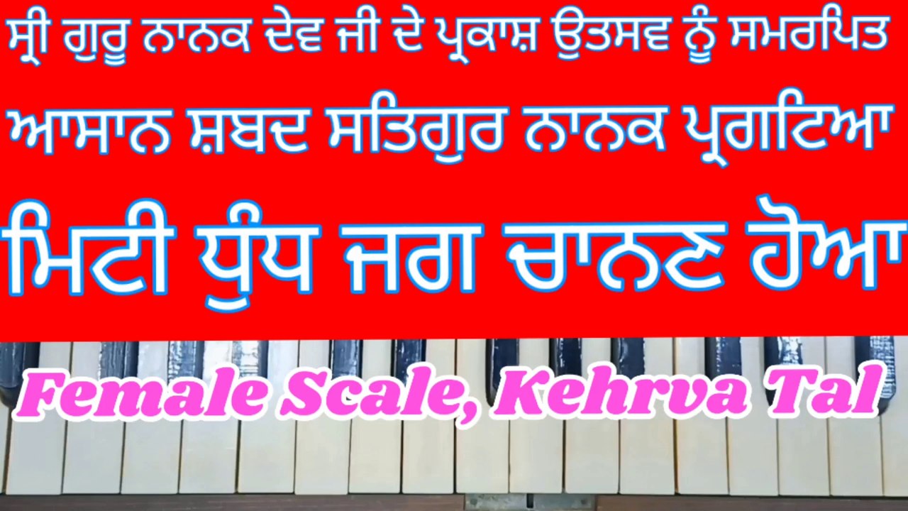 Learn Shabad Satgur Nanak Pargateya On Harmonium । Female Scale । Kehrva Tal