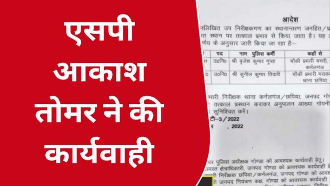 गोण्डा: एसपी ने की बड़ी कार्यवाही, देखे वीडियो