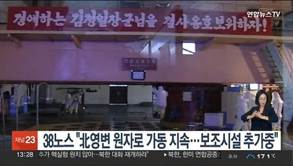 38노스 "北영변 원자로 가동 지속…보조시설 추가중"