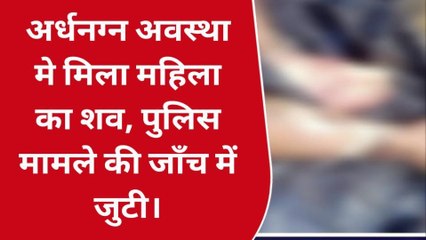 रायसेन: जंगलों में मिला अर्धनग्न महिला का शव, दहशत के बीच पूरे इलाके में फैली सनसनी..