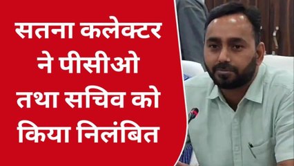 सतना : कलेक्टर ने पीसीओ और सचिव को किया निलंबित