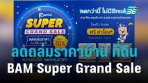 BAM Super Grand Sale ลดถล่มราคาบ้าน ที่ดิน | เที่ยงทันข่าว | 29 ต.ค. 65