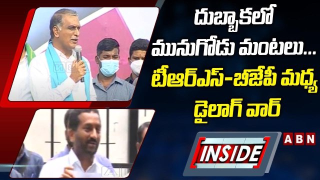 దుబ్బాకలో మునుగోడు మంటలు... టీఆర్ఎస్_-బీజేపీ మధ్య డైలాగ్ వార్ __ INSIDE __ KCR __ ABN