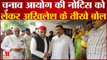 Akhilesh Yadav on Election Commission: चुनाव आयोग की नोटिस को लेकर Akhilesh Yadav के तीखे बोल