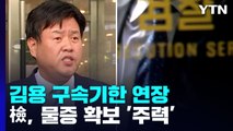 '불법 대선자금' 김용 구속 연장...檢, 추가 물증 확보 주력 / YTN