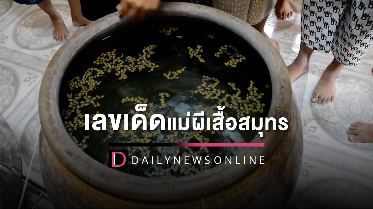 ส่อง ‘เลขเด็ด’ อ่างน้ำมนต์-ล้วงไห แม่ผีเสื้อสมุ...