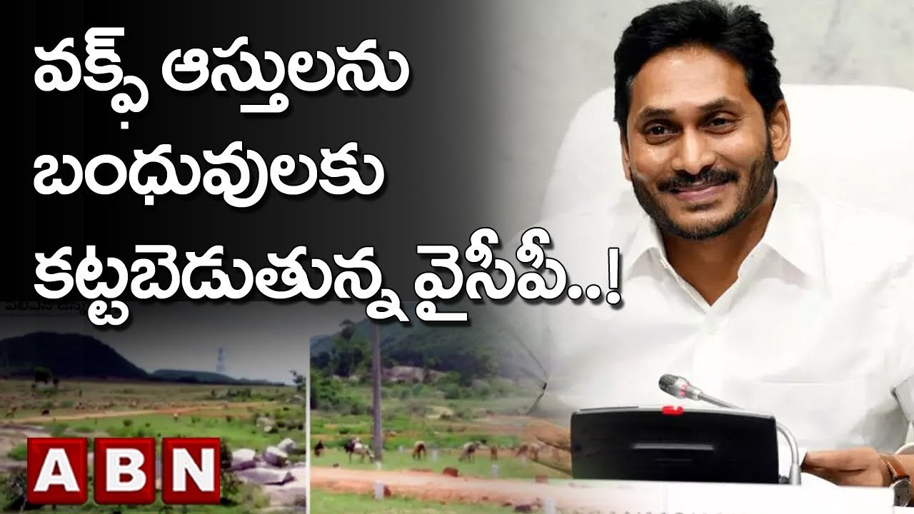 AP News : వక్ఫ్ ఆస్తులను బంధువులకు కట్టబెడుతున్న వైసీపీ..! || YCP | ABN Telugu