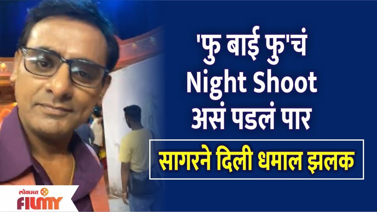 Sagar Karande Shares Fu Bai Fu 1st Day Shoot Video | Sagar Karande | Fu Bai Fu New Comedy Show