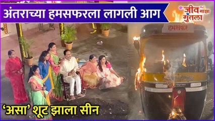 Jeev Majha Guntala | Behind The Scenes | अंतराच्या हमसफरला लागली आग | Colors Marathi