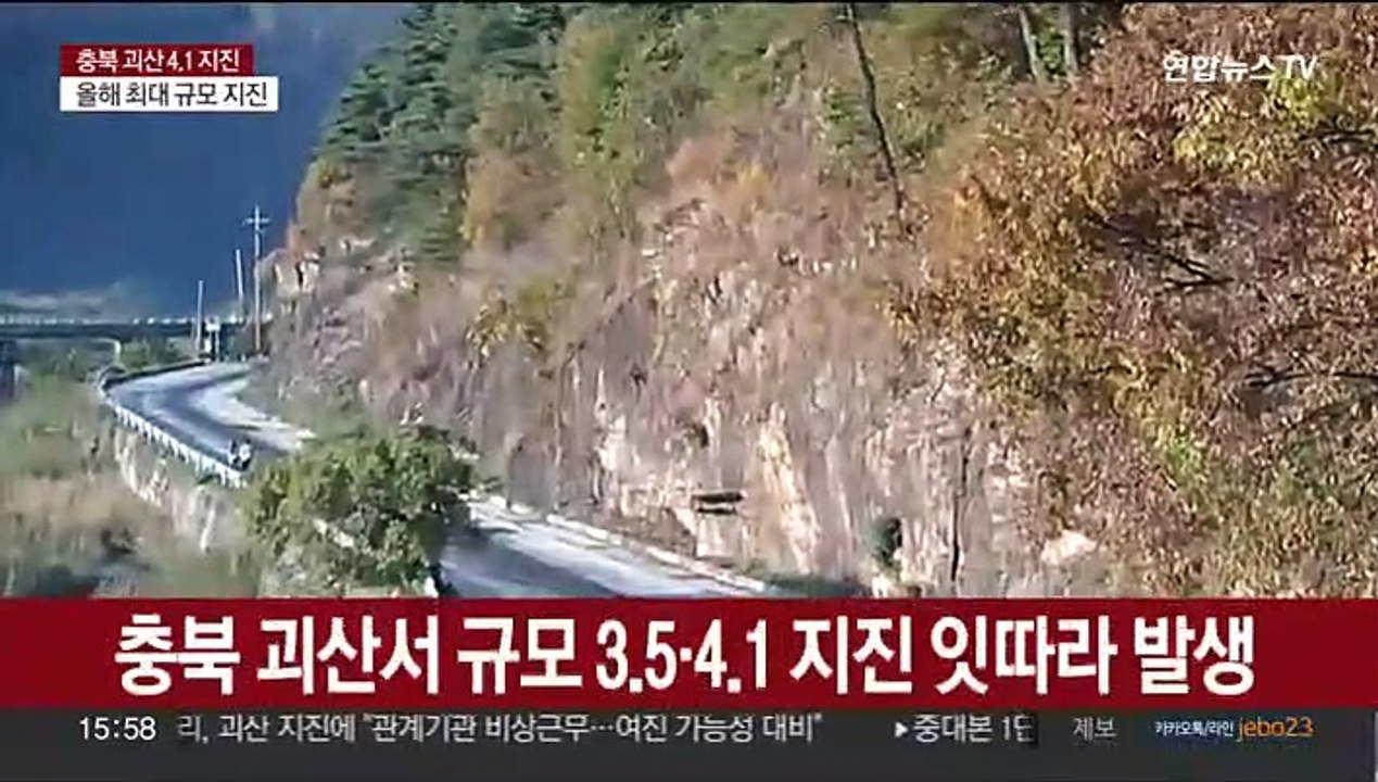 충북 괴산 규모 4.1 지진…올해 가장 큰 규모