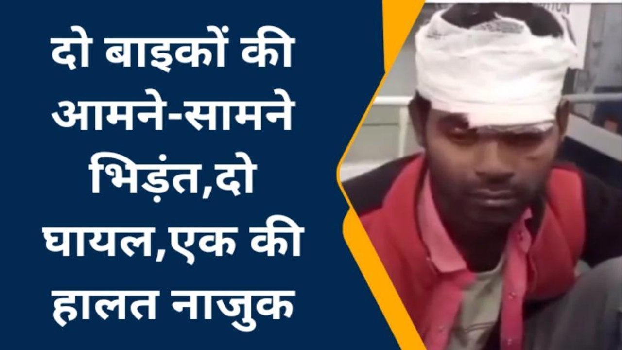 फतेहपुर: दो बाइकों की आमने-सामने भिड़ंत, दो घायल, एक की हालत नाजुक