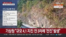 [뉴스초점] 충북 괴산서 3.5 이어 4.1 지진…올해 최대 규모