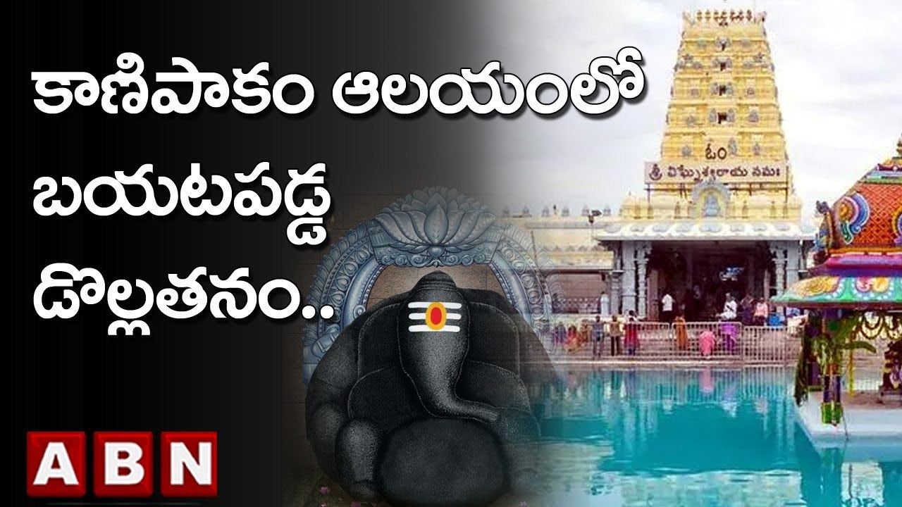 Kanipakam: కాణిపాకం ఆలయంలో బయటపడ్డ డొల్లతనం..! | AP News | ABN Telugu