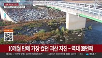 10개월만에 가장 컸던 괴산 지진…역대 38번째