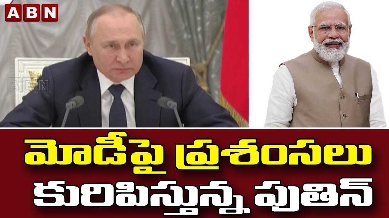 మోడీపై ప్రశంసలు కురిపిస్తున్న పుతిన్ || Modi || Putin || ABN Telugu