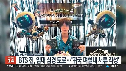 BTS 진, 입대 심경 토로…"귀국 며칠내 서류 작성"