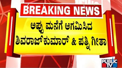 Shivarajkumar and Geetha Arrive At Puneeth Rajkumar's House | Public TV