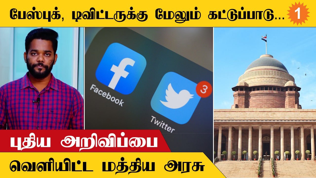 பேஸ்புக், டிவிட்டருக்கு மேலும் கட்டுப்பாடு... புதிய அறிவிப்பை வெளியிட்ட மத்திய அரசு