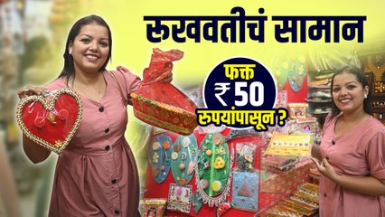 लग्नासाठी रूखवतीचं सामान फक्त 50 रुपयांपासून | Maharashtrian Wedding Rukhawat | Wedding Rukhwat