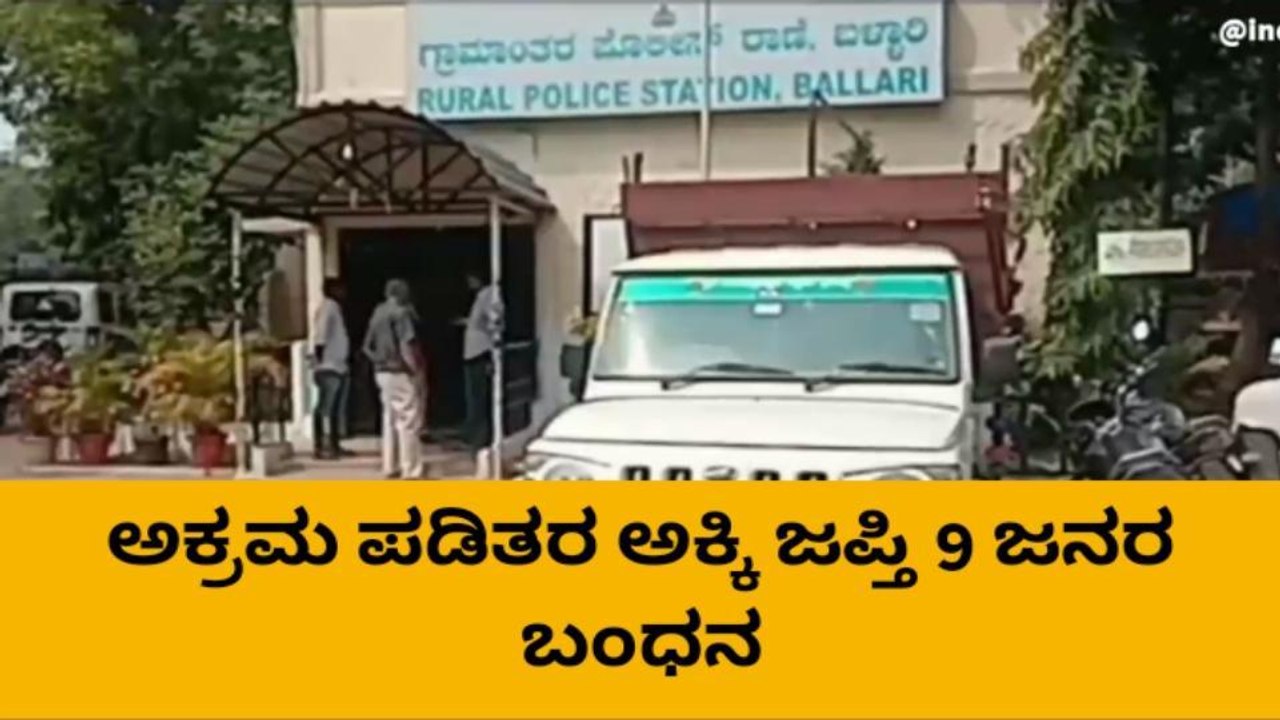 ಅಕ್ರಮವಾಗಿ ಸಾಗಿಸುತ್ತಿದ್ದ ಪಡಿತರ ಅಕ್ಕಿ ಜಪ್ತಿ' 9 ಜನರ ಬಂಧನ