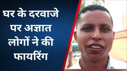 अलीगढ़: अज्ञात बदमाशों ने घर के दरवाजे पर करी फायरिंग क्षेत्र में मचा हड़कंप, देखें वीडियो