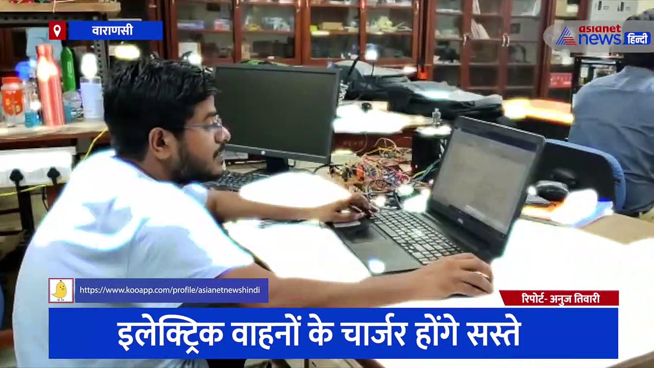 वाराणसी: सस्ते होंगे इलेक्ट्रिक वाहनों के चार्जर,  IIT-BHU वैज्ञानिकों ने तैयार की ये खास चीज 