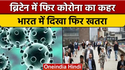 Britain में मचा Corona से हाहाकार, India में भी मिले नए वैरिएंट के मरीज | वनइंडिया हिंदी | *News