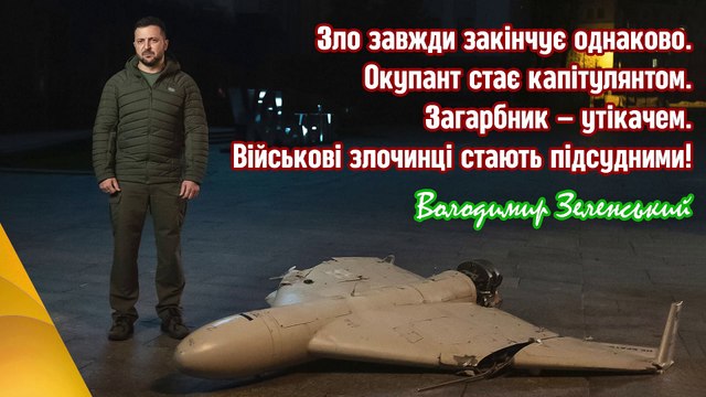 Зеленський: Шахеди будуть падати, літаки та гвинтокрили буду падати! Не впаде тільки український народ!