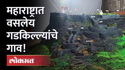 तब्बल अडीच गुंठे जागेत साकारली सिंहगडाची प्रतिकृती, महाराष्ट्रात आहे गडकिल्ल्यांचे गाव..-