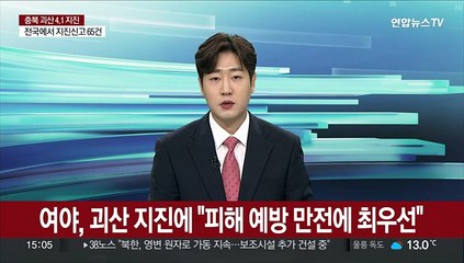 여야, 괴산 지진에 "피해 예방 만전에 최우선" 한목소리