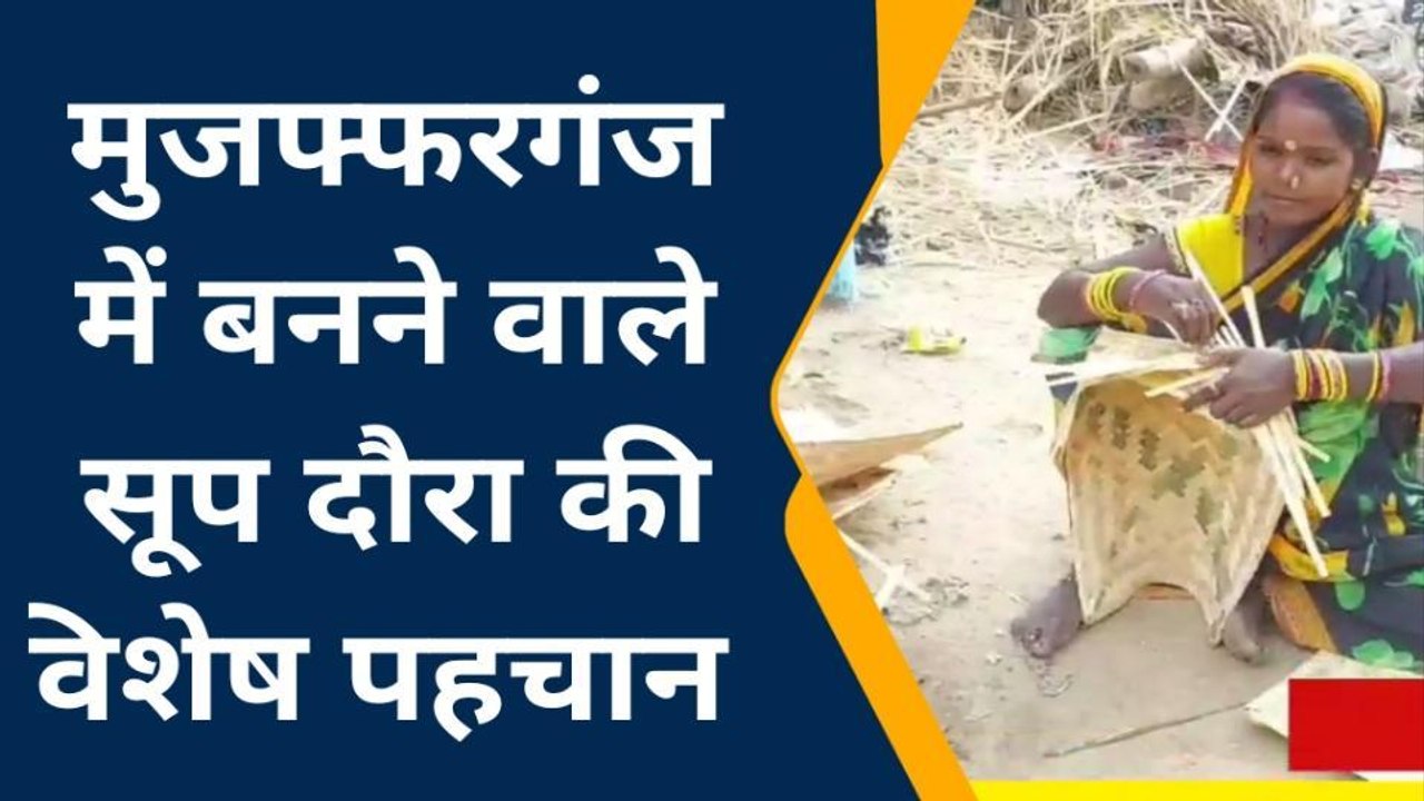 छठ पूजा: हवेली खड़कपुर के सूप और दउरा की डिमांड पर बांस की कीमत हावी, संकट में व्यवसायी